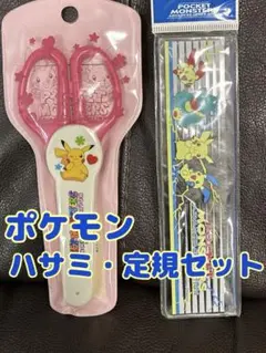 ポケットモンスター はさみ　定規　セット　開封済み 文具セット