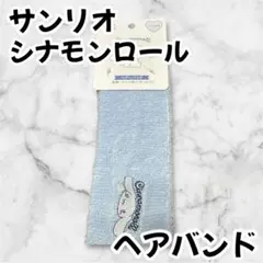 サンリオ　シナモンロール　ヘアバンド 水色