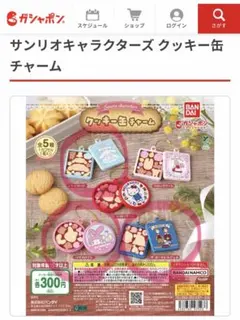 【新品未開封】サンリオキャラクターズ クッキー缶チャーム 3つセット