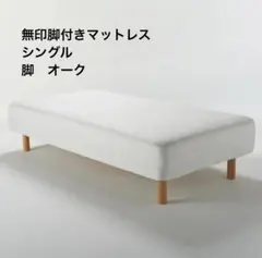 無印良品脚付マットレスシングル たのメル便 9/5まで - メルカリ
