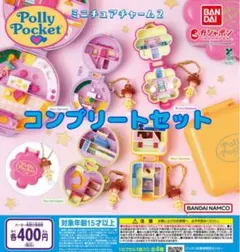 Polly Pocket ミニチュアチャーム２　☆全4種セット　ガチャ@