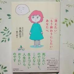 「消えたい」「もう終わりにしたい」あなたへ　水島広子