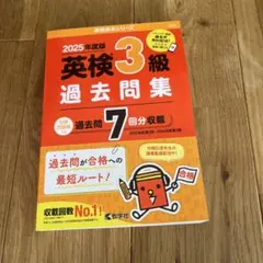 英検3級過去問集(2025年度版) 数学社　過去問題集
