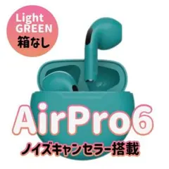 【ライムグリーン】AirPro6  コスパ最強 024春モデル 新生活に！