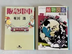 阪急電車 植物図鑑 2冊セット 有川浩