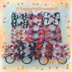 ハンドメイドリボンHW-18【お得なセット、ハロウィン】☆ヘアゴム☆