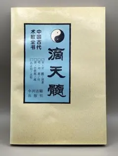 占い　四柱推命滴天髄 全3巻セット 滴天髄真義(全四巻) | 武田 考玄 |本 | 通販 | Amazon