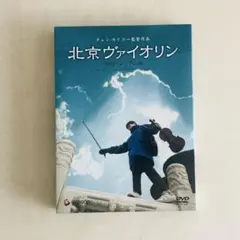 北京ヴァイオリン 特別プレミアム版(