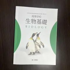 生物基礎 BIOLOGY 高等学校