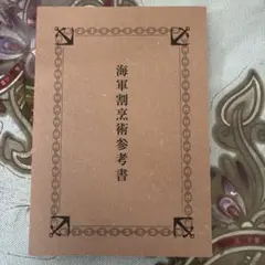 海軍割烹術参考書 レシピ本 料理本 古書 希少本