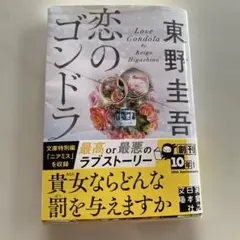 恋のゴンドラ　東野圭吾　文庫本
