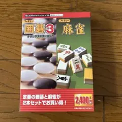 パソコンソフト　囲碁3 麻雀