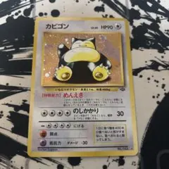 旧裏　カビゴン [PMCG2 No.143] 美品　ポケモンカード