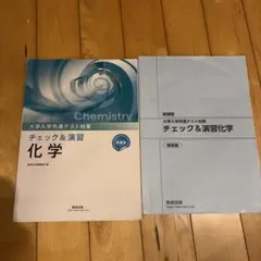 数研出版 新課程 大学入学共通テスト対策 チェック&演習 化学