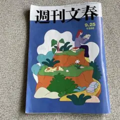 週刊文春　9月25日号