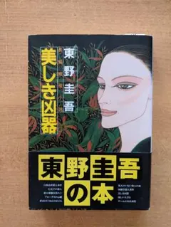 美しき凶器 東野圭吾 文庫本 光文社文庫 - メルカリ