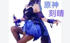 原神 刻晴 霓裾の舞 M 璃月 コスプレ 衣装 コス衣装 仮装 ハロウィン