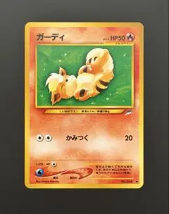 ポケモンカード旧裏 ガーディ ● 拡張パック第4弾 闇、そして光へ…のサムネイル