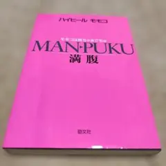 ハイヒールモモコ MAN-PUKU