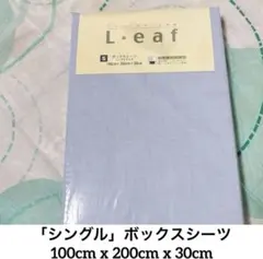 [新品未開封✨] L.eaf ボックスシーツ シングル ライトブルーベッドカバー
