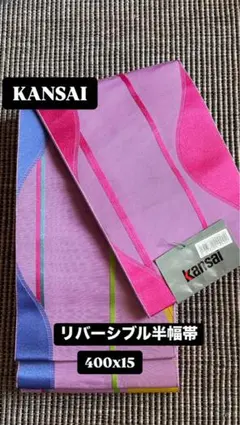 山本寛斎のリバーシブル半幅帯① 価格変更値下げ！未使用KANSAI山本寛斎リバーシブル半幅帯 - メルカリ