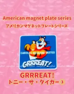 ★アメリカンマグネットプレート　【トニーザタイガーGRRREAT!　】⑤