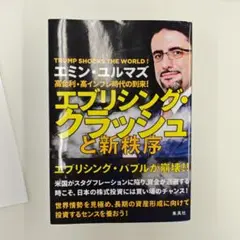 エブリシング・クラッシュと新秩序