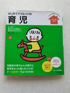 はじめてママ&パパの育児 : 0～3才の赤ちゃんとの暮らしこの一冊で安心!