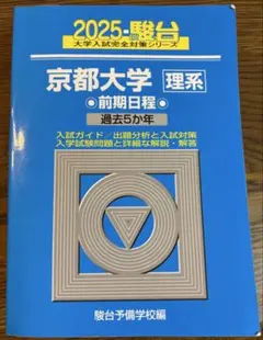 2026年最新】京都大学青本理系の人気アイテム - メルカリ