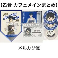呪術廻戦 乙骨憂太①① カフェ ポストカード 特典 コースター 名刺コレクション