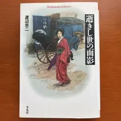 2025年最新】逝きし世の面影の人気アイテム - メルカリ