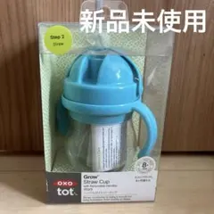 新品OXO tot Grow Straw Cup 取り外し可能ハンドル付き