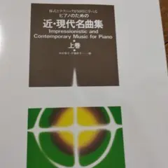 様式とテクニックが同時に学べるピアノのための近・現代名曲集 上巻　　　書き込み無