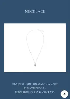 未開封】DxS SERENADE ON STAGE 日本NECKLACE - メルカリ