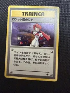 【旧裏ポケモンカード】ロケット団のワナのサムネイル