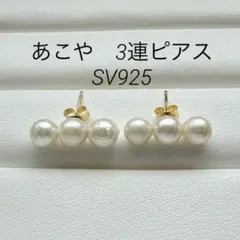 あこや　本真珠　小振り　6mm台　3連ピアス　上品　未使用　SV