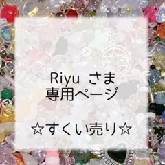 Riyuさま☆専用ページ