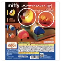 ミッフィー　スヤスヤライトマスコット他