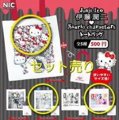 伊藤潤二　サンリオ　トートバッグ