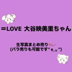 イコラブ 大谷映美里 生写真 まとめ売り バラ売り⭕️