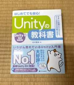 【未使用品】はじめてでも安心！Unityの教科書 Unity 6 完全対応版