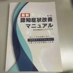 最新 認知症状改善マニュアル 第7版