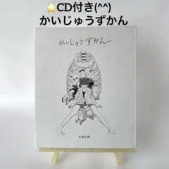 CD付き(^^) かいじゅうずかん(新装版)