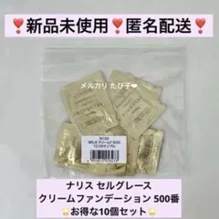 セルグレース 150 2本セットクリームファンデーション 匿名配送】セルグレース クリームファンデーション 150 10個 【5C31