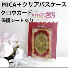 ゅ*様 カードキャプターさくらPIICA＋クリアパスケース - メルカリ