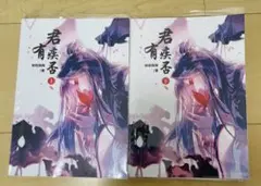 君有疾否 BL 小説　耽美 2冊セット　簡体字　中国語　如似我闻 未删减