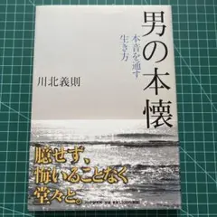 男の本懐 : 本音を通す生き方