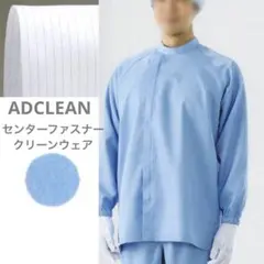 アドクリーン センターファスナークリーンウェア 上着 Lサイズ
