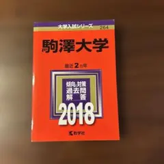 駒澤大学 2018