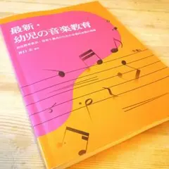 最新・幼児の音楽教育